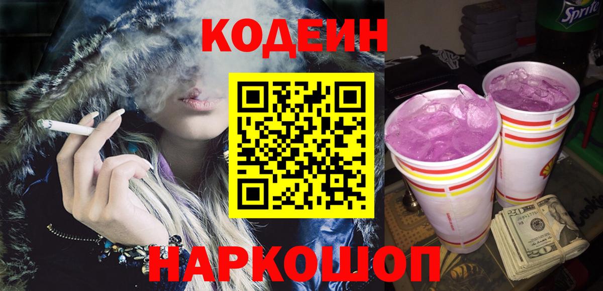 Кодеин Purple Drank Шали